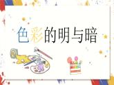 小學美術四年級下冊第五課《色彩的明與暗》課件PPT+教案