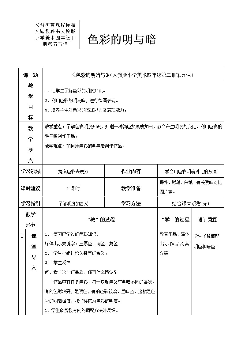 《色彩的明与暗》教案第1页