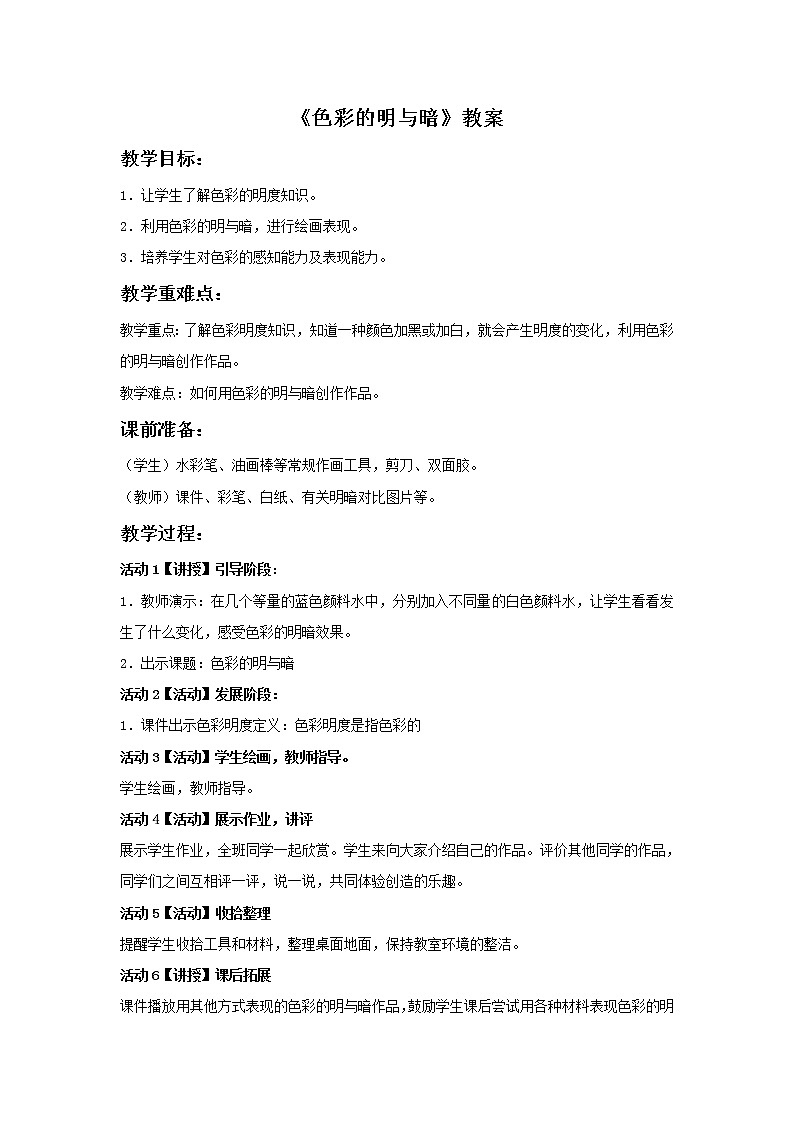 《色彩的明与暗》教案1第1页