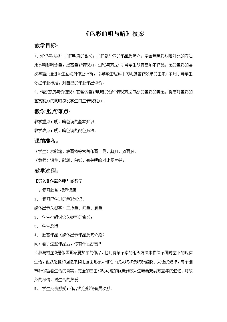 《色彩的明与暗》教案2第1页