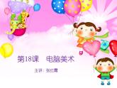 人教版一年級下冊美術(shù)第18課《電腦美術(shù)》-(6)ppt課件