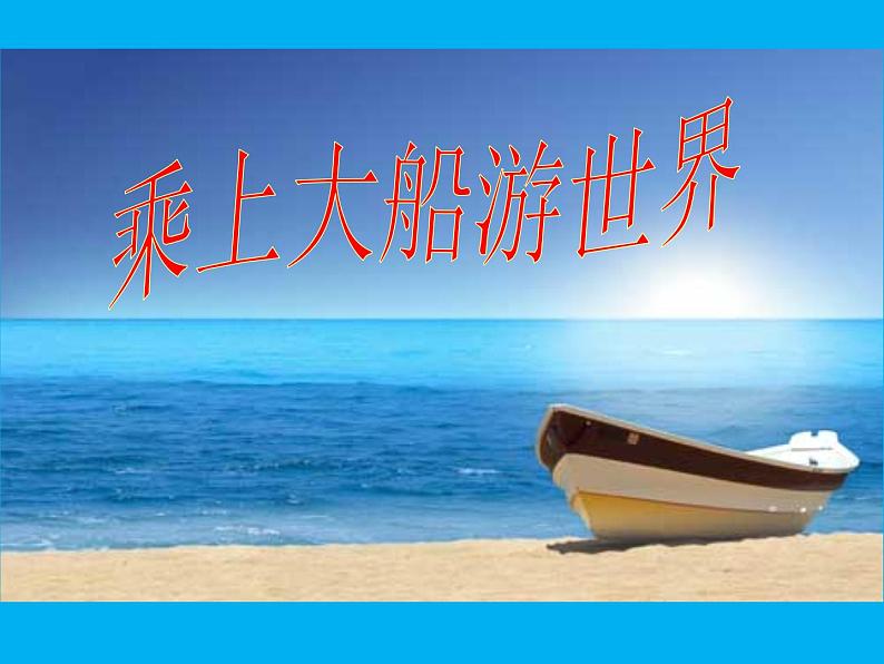 人教版一年级下册美术第15课《乘上大船游世界》-(4)ppt课件第2页
