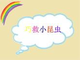 小學(xué)二年級上冊美術(shù)課件-2.5巧救小昆蟲-嶺南版(11張)ppt課件