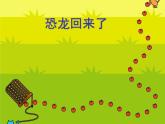 小學(xué)二年級上冊美術(shù)課件-2.4恐龍回來了-嶺南版(18張)ppt課件