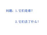 小學(xué)二年級上冊美術(shù)課件-2.4恐龍回來了-嶺南版(18張)ppt課件
