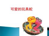 小學(xué)二年級(jí)上冊(cè)美術(shù)課件-2.6可愛的玩具蛇-嶺南版(18張)ppt課件