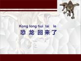 小學(xué)二年級上冊美術(shù)課件-2.4恐龍回來了-嶺南版(18張)(1)ppt課件