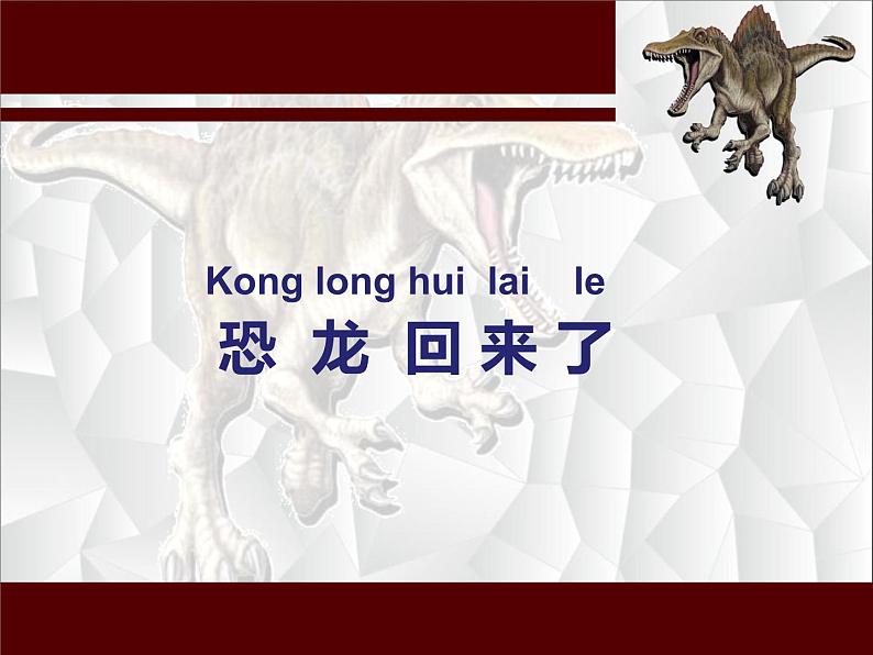 小学二年级上册美术课件-2.4恐龙回来了-岭南版(18张)(1)ppt课件第2页