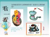 小學(xué)二年級(jí)上冊(cè)美術(shù)課件-2.6可愛的玩具蛇-嶺南版(17張)ppt課件