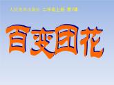 小學(xué)二年級(jí)上冊(cè)美術(shù)課件-第7課百變團(tuán)花-人美版(16張)ppt課件
