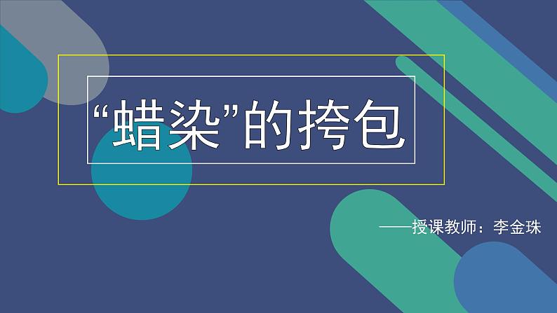 小学二年级上册美术课件-第11课蜡染的挎包广西版(14张)ppt课件04