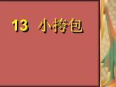 小学二年级上册美术课件-第11课蜡染的挎包广西版(12张)ppt课件