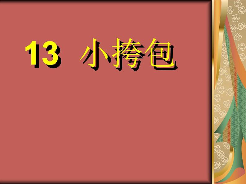 小学二年级上册美术课件-第11课蜡染的挎包广西版(12张)ppt课件02