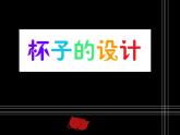 小学二年级上册美术课件-第10课杯子的设计-人美版(16张)ppt课件