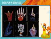 人教版美术一年级下册第九课：手形的联想 PPT课件+教案+素材