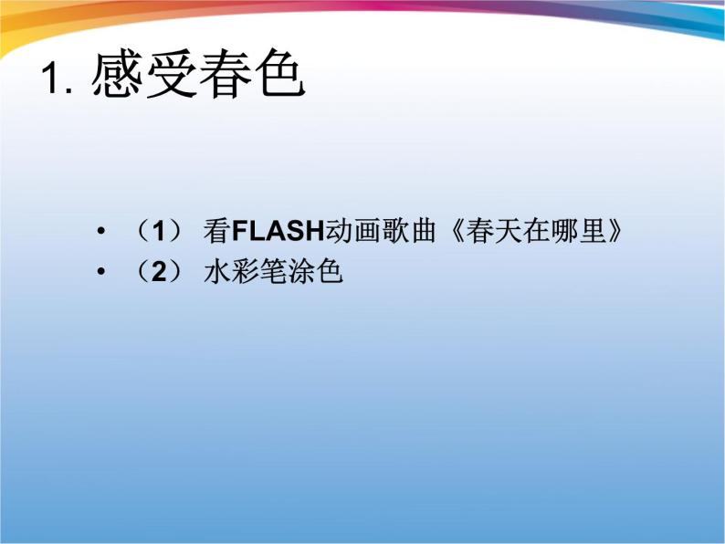 人教版美术一年级下册第十五课：春天的色彩 PPT课件+教案+素材02