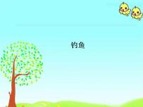 2021学年17.钓鱼试讲课课件ppt