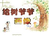 小學(xué)二年級上冊美術(shù)課件-3.8給樹爺爺畫像-嶺南版(20張)