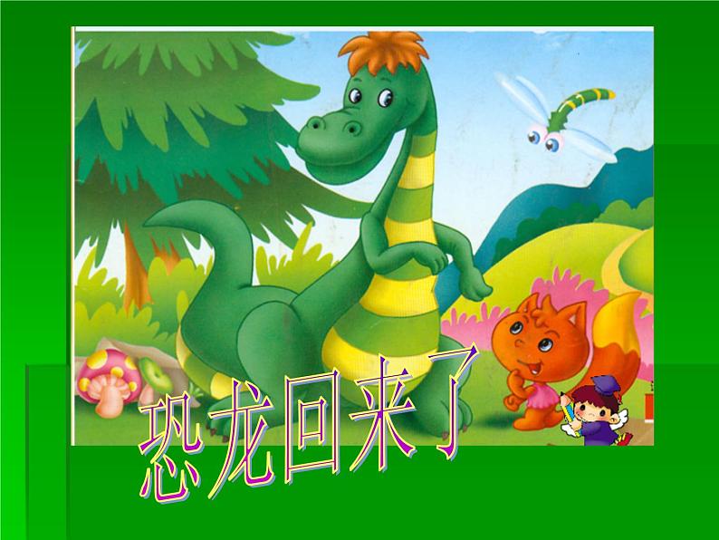 小学二年级上册美术课件-2.4恐龙回来了-岭南版(24张)第2页