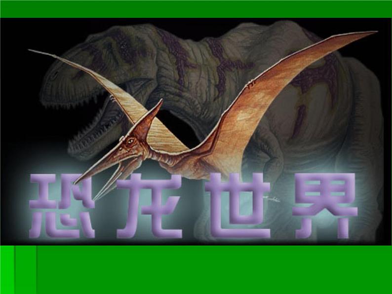 小学二年级上册美术课件-2.4恐龙回来了-岭南版(24张)第3页