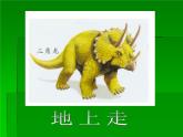 小學(xué)二年級上冊美術(shù)課件-2.4恐龍回來了-嶺南版(24張)