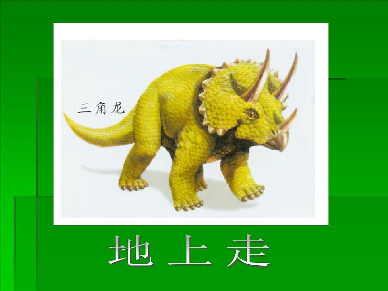 小学二年级上册美术课件-2.4恐龙回来了-岭南版(24张)第5页