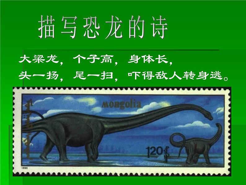 小学二年级上册美术课件-2.4恐龙回来了-岭南版(24张)第7页