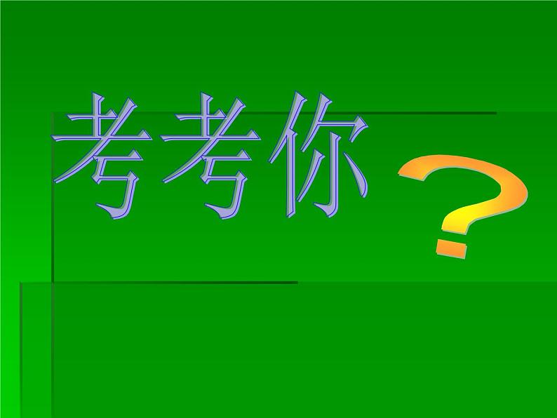 小学二年级上册美术课件-2.4恐龙回来了-岭南版(24张)第8页