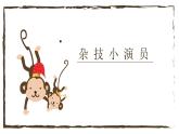 小學(xué)二年級(jí)上冊(cè)美術(shù)課件-5.15雜技小演員-嶺南版