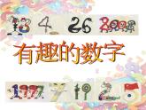 小學(xué)二年級(jí)上冊(cè)美術(shù)課件-5.16有趣的數(shù)字-嶺南版(16張)