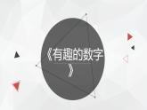 小學(xué)二年級(jí)上冊(cè)美術(shù)課件-5.16有趣的數(shù)字-嶺南版(18張)