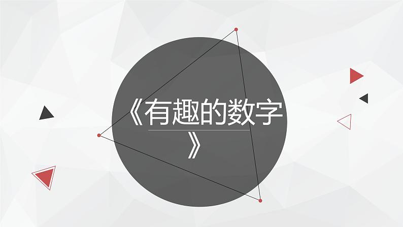 小学二年级上册美术课件-5.16有趣的数字-岭南版(18张)第2页