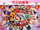 小學(xué)二年級上冊美術(shù)課件-3.10節(jié)日的餐桌-嶺南版(13張)
