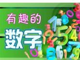 小學(xué)二年級(jí)上冊(cè)美術(shù)課件-5.16有趣的數(shù)字-嶺南版(13張)