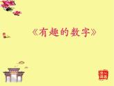 小學(xué)二年級(jí)上冊(cè)美術(shù)課件-5.16有趣的數(shù)字-嶺南版(14張)