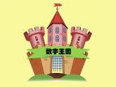 小學(xué)二年級(jí)上冊(cè)美術(shù)課件-5.16有趣的數(shù)字-嶺南版(14張)