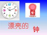 小學(xué)二年級(jí)上冊(cè)美術(shù)課件-5.17漂亮的鐘-嶺南版(14張)
