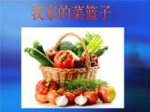 小學(xué)二年級(jí)上冊(cè)美術(shù)課件-3.9我家的菜籃子-嶺南版(13張)