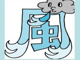 小学二年级上册美术课件-16风来了人教新课标(2014秋)(12张)