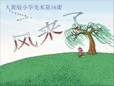 小学二年级上册美术课件-16风来了人教新课标(2014秋)(12张)