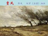 小学二年级上册美术课件-16风来了人教新课标(2014秋)(12张)