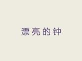 小學(xué)二年級(jí)上冊(cè)美術(shù)課件-5.17漂亮的鐘-嶺南版(11張)
