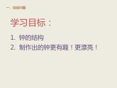 小學(xué)二年級(jí)上冊(cè)美術(shù)課件-5.17漂亮的鐘-嶺南版(11張)