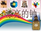 小學(xué)二年級(jí)上冊(cè)美術(shù)課件-5.17漂亮的鐘-嶺南版(12張)