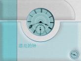 小學(xué)二年級(jí)上冊(cè)美術(shù)課件-5.17漂亮的鐘-嶺南版(16張)