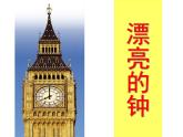 漂亮的鐘PPT課件免費(fèi)下載