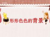 小學(xué)二年級(jí)上冊(cè)美術(shù)課件-9.形形色色的背景湘美版(2014秋)(12張)