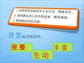 小學(xué)二年級(jí)上冊(cè)美術(shù)課件-9.形形色色的背景湘美版(2014秋)(12張)