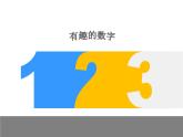 小學(xué)二年級(jí)上冊(cè)美術(shù)課件-5.16有趣的數(shù)字-嶺南版(25張)