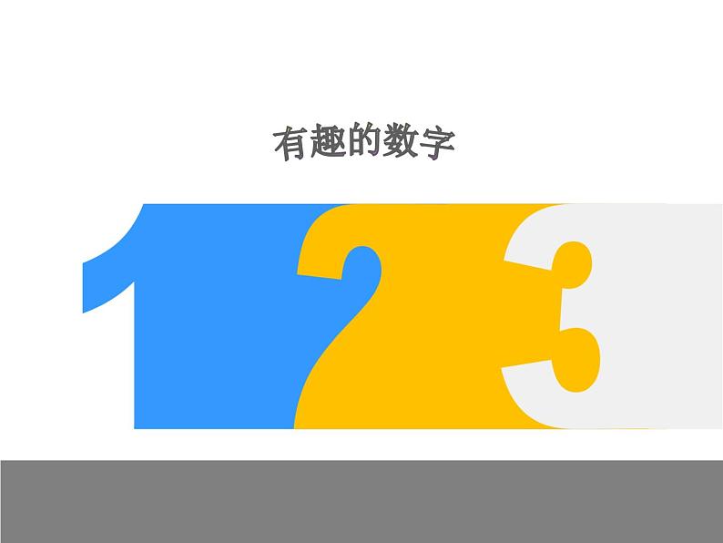 小学二年级上册美术课件-5.16有趣的数字-岭南版(25张)第2页